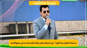 رسميًا: لا تهاون بعد اليوم؟.. وزير الرياضة يعلن رقابة مالية مشددة على جميع الأندية